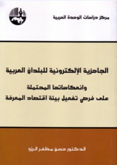 الجاهزية الإلكترونية للبلدان العربية وانعكاساتها المحتملة على فرص تفعيل بيئة اقتصاد المعرفة - حسن مظفر الرزو