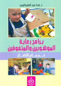 برامج رعاية الموهوبين والمتفوقين في رياض الأطفال - راندا عبد العليم المنير