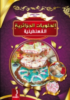 الحلويات الجزائرية القسنطينية