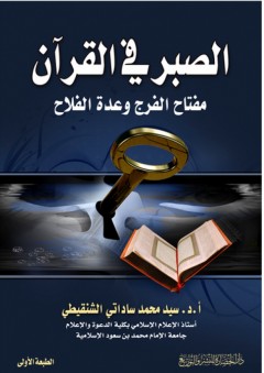 الصبر في القرآن مفتاح الفرج وعدة الفلاح - سيد محمد ساداتي الشنقيطي