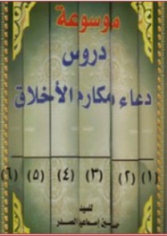 موسوعة دروس دعاء مكارم الأخلاق 1-6