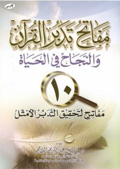 مفاتح تدبر القرآن والنجاح في الحياة