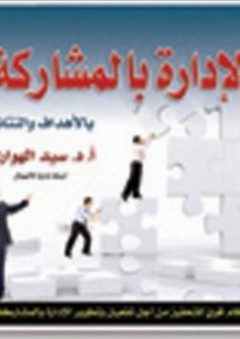 الإدارة بالمشاركة بالأهداف والنتائج - سيد الهواري