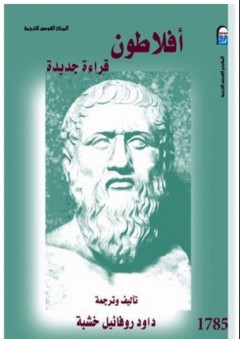 أفلاطون: قراءة جديدة