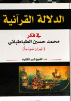 الدلالة القرآنية في فكر محمد حسين الطباطبائي (الميزان نموذجاً)