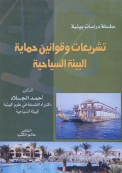تشريعات وقوانين حماية البيئة السياحية - أحمد الجلاد