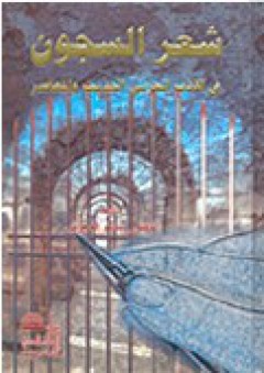 شعر السجون في الأدب العربي الحديث والمعاصر
