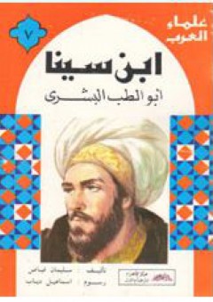 ابن سينا أبو الطب البشري
