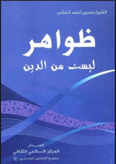 ظواهر ليست من الدين