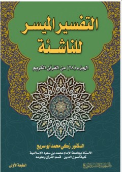 التفسير الميسر للناشئة - الجزء (28) من القرآن الكريم