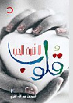 قلوب لا تنبت الحب - أحمد الغزى
