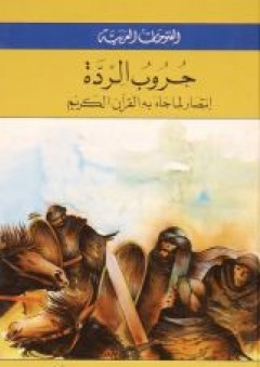 الفتوحات العربية ( حروب الردة - إنتصار لما جاء به القرآن الكريم ) - زاهية الدجاني