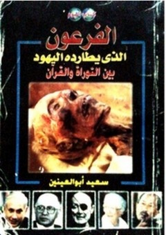 الفرعون الذي يطارده اليهود بين التوراة والقرآن
