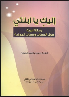 إليك يا ابنتي؛ رسالة أبوية حول الحجاب وحجاب الموضة