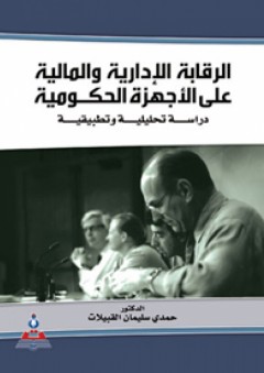 الرقابة الإدارية والمالية على الأجهزة الحكومية-دراسة تحليلة وتطبيقية - حمدي سليمان القبيلات