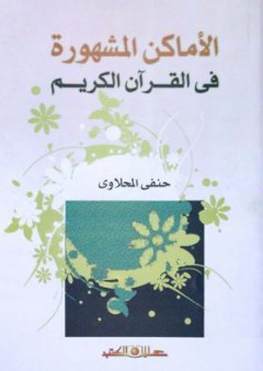 الأماكن المشهورة فى القرآن الكريم - حنفي المحلاوي