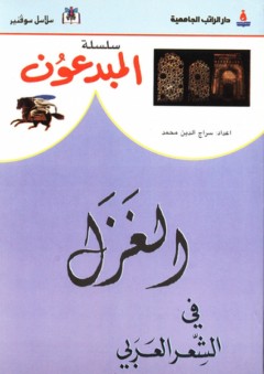 سلسلة المبدعون ؛ الغزل في الشعر العربي - سراج الدين محمد