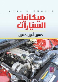 ميكانيك السيارات - حسين أمين الكاتوت