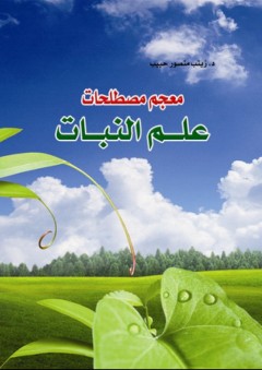 معجم مصطلحات علم النبات