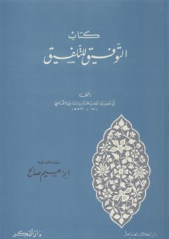 كتاب التوفيق للتلفيق - أبو منصور الثعالبي