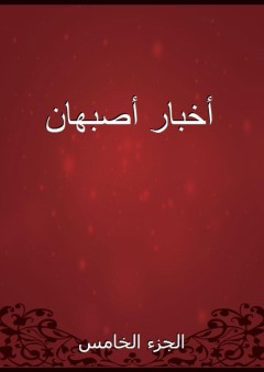 أخبار أصبهان - الجزء الخامس - أبو نعيم الأصبهاني