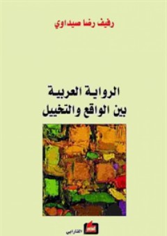 الرواية العربية بين الواقع والتخييل - رفيف رضا صيداوي