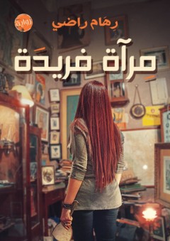 مرآة فريدة - رهام راضي