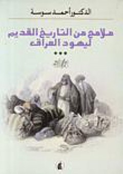 ملامح من التاريخ القديم ليهود العراق - د. أحمد سوسة