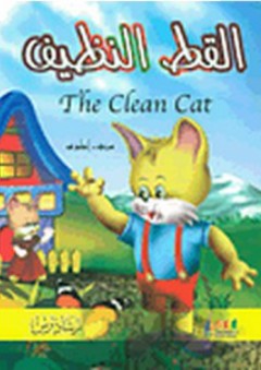 القط النظيف The Clean Cat - رمضان صديق أحمد