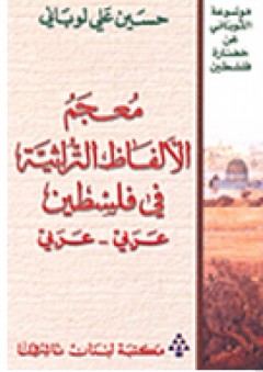 موسوعة اللوباني عن حضارة فلسطين: معجم الألفاظ التراثية في فلسطين عربي- عربي