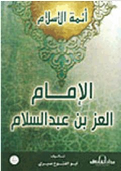 أئمة الإسلام: الإمام العز بن عبد السلام - أبو الفتوح صبري