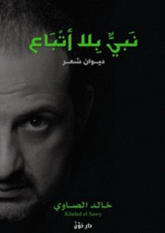 نبي بلا أتباع - خالد الصاوي