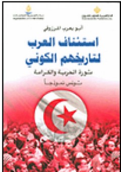 استئناف العرب لتاريخهم الكوني؛ ثورة العرب والكرامة - تونس نموذجاً