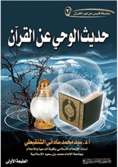 سلسلة فبس من نور القرآن - حديث الوحي عن القرآن - سيد محمد ساداتي الشنقيطي