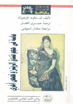 ماسة في حجم فندق الريتز وقصص أخرى