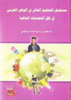 مستقبل التعليم العالي في الوطن العربي في ظل التحديات العالمية
