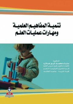 تنمية المفاهيم العلمية ومهارات عمليات العلم - سناء محمد أبو عاذره