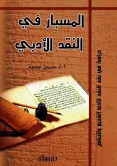 المسبار في النقد الأدبي - حسين جمعة