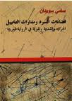 فضاءات السرد ومدارات التخييل الحرب والقضية والهوية في الرواية العربية - سامي سويدان
