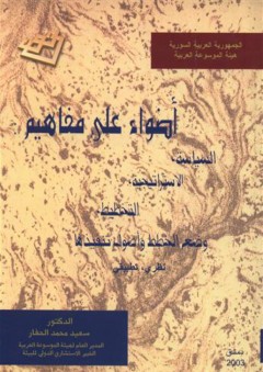 أضواء على مفاهيم : السياسة الاستراتيجية التخطيط وضع الخطط و أصول تنفيذها (نظري - تطبيقي)