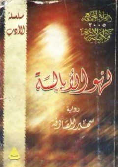 مضاهاة امثال كتاب كليلة ودمنة - أبو عبد الله اليمني