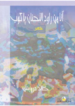 أنا من رواد التحنان ياكوب