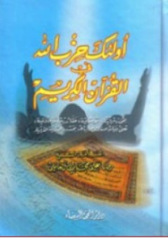 أولئك حزب الله في القرآن الكريم - رضا علي حجازي العاملي