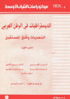 الديمقراطيات في الوطن العربي ؛ التحديات وآفاق المستقبل