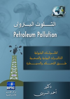 التلوث البترولى