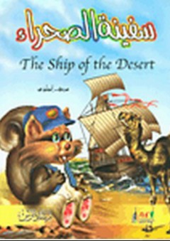 سفينة الصحراء The Ship of the Desert - رمضان صديق أحمد