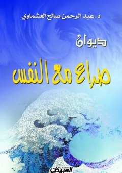 ديوان صراع مع النفس