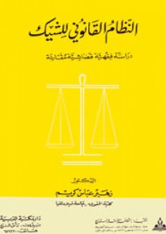 النظام القانوني للشيك-دراسة فقهية قضائية مقارنة - زهير عباس كريم