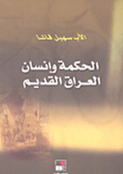 الحكمة وإنسان العراق القديم - سهيل قاشا