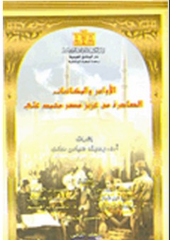 الأوامر والمكاتبات الصادرة من عزيز مصر محمد علي "المجلد الثاني"